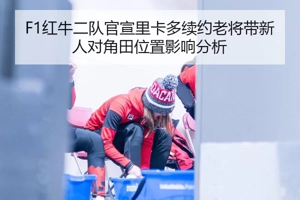 hong-niu-er-dui-guan-xuan-li-ka-duo-xu-yue-lao-jiang-dai-xin-ren-dui-jiao-tian-wei-zhi-ying-xiang-fen-xi-2-999.jpg