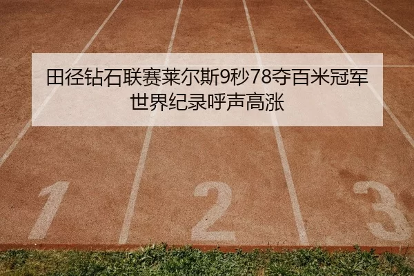 tian-jing-zuan-shi-lian-sai-lai-er-si-miao-duo-bai-mi-guan-jun-shi-jie-ji-lu-hu-sheng-gao-zhang-2-922.jpg