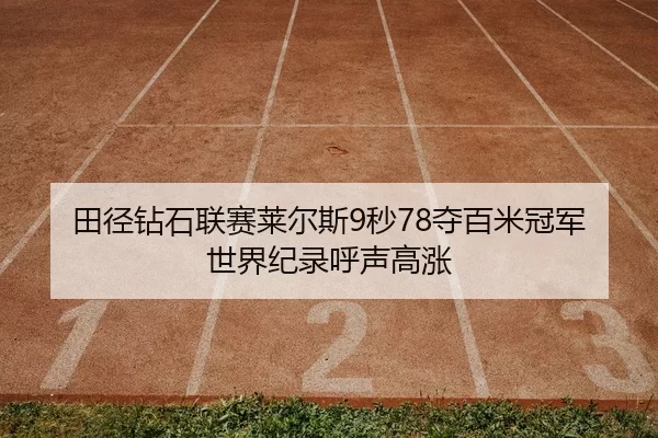 tian-jing-zuan-shi-lian-sai-lai-er-si-miao-duo-bai-mi-guan-jun-shi-jie-ji-lu-hu-sheng-gao-zhang-1-433.jpg